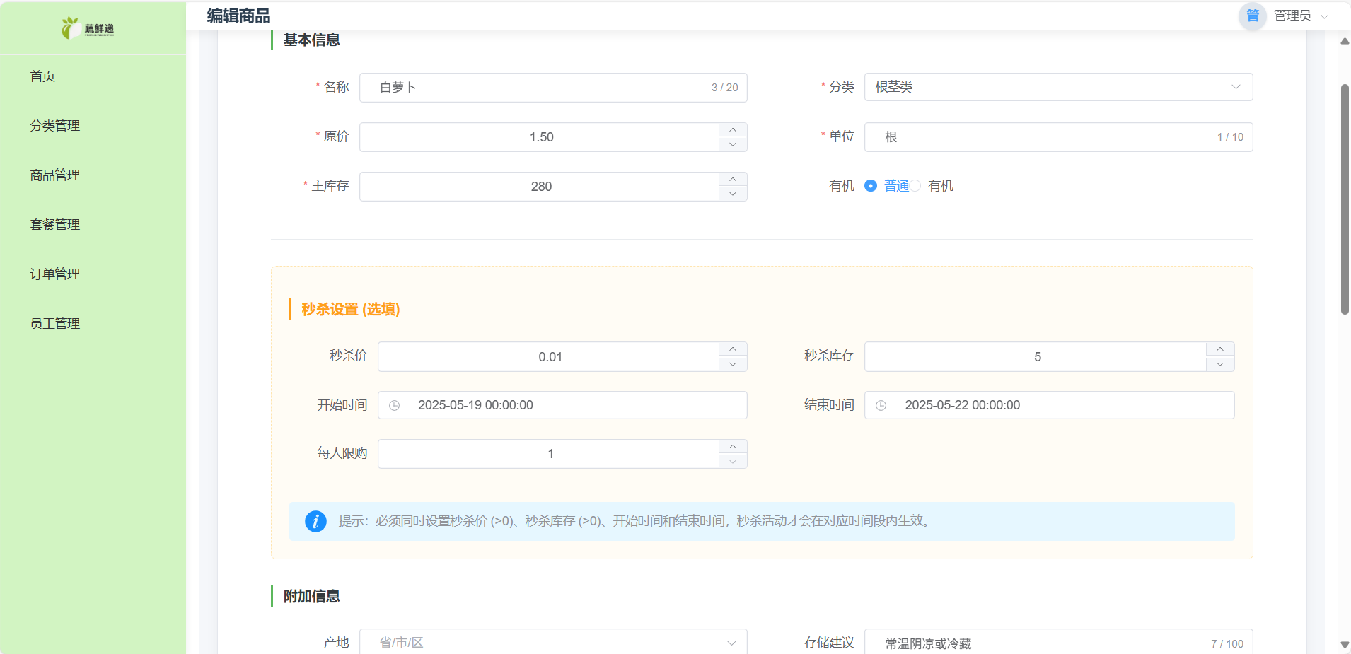 管理端秒杀活动配置