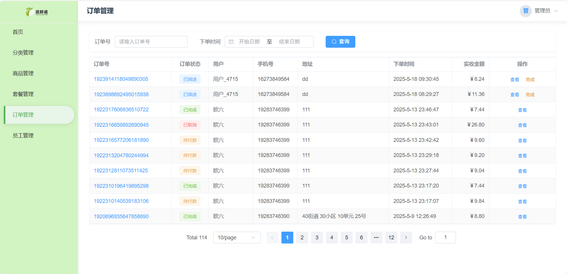 管理端订单管理