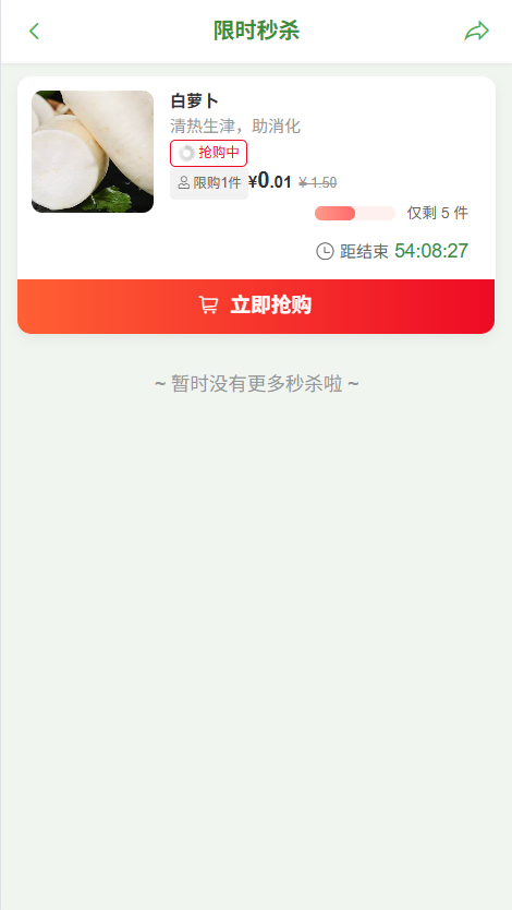 用户端秒杀活动