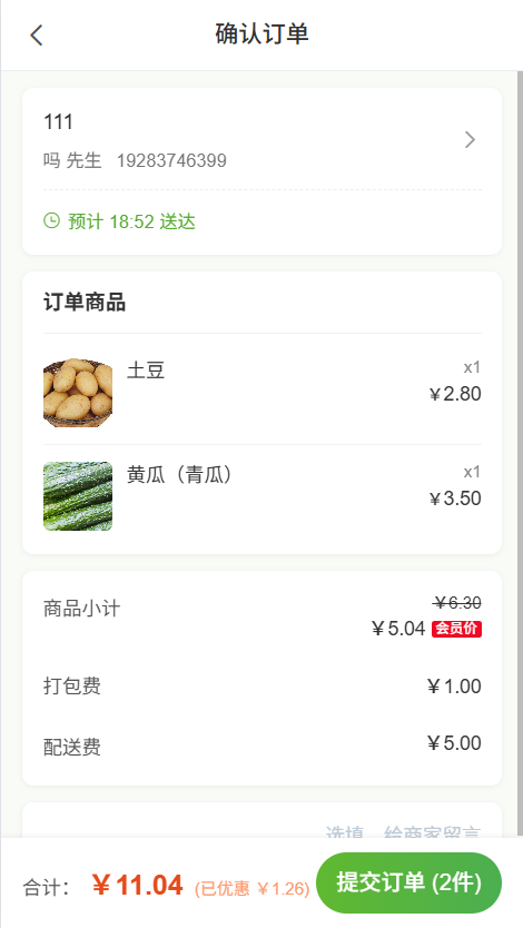 用户端确认订单